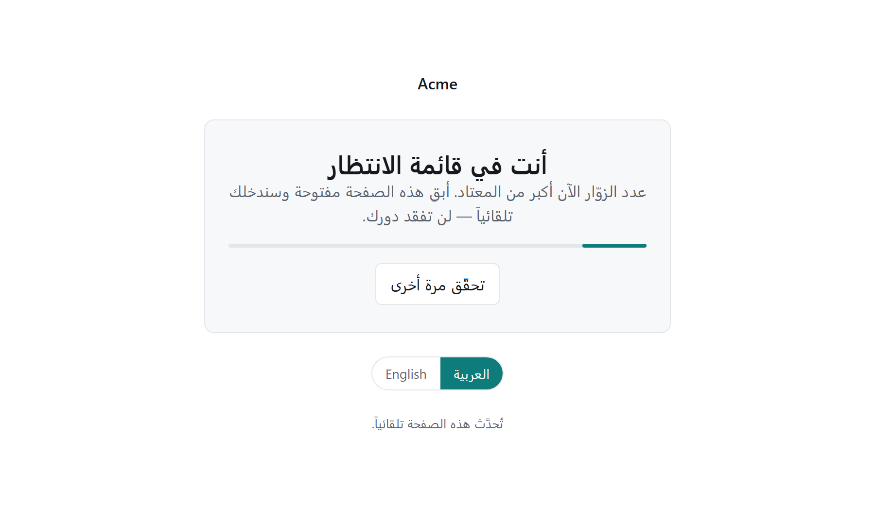 صفحة غرفة الانتظار بالعربية: بطاقة عنوانها «أنت في قائمة الانتظار» تطلب من الزائر إبقاء الصفحة مفتوحة وتطمئنه أنه لن يفقد دوره، ومعها زر «تحقّق مرة أخرى» ومبدّل اللغة.